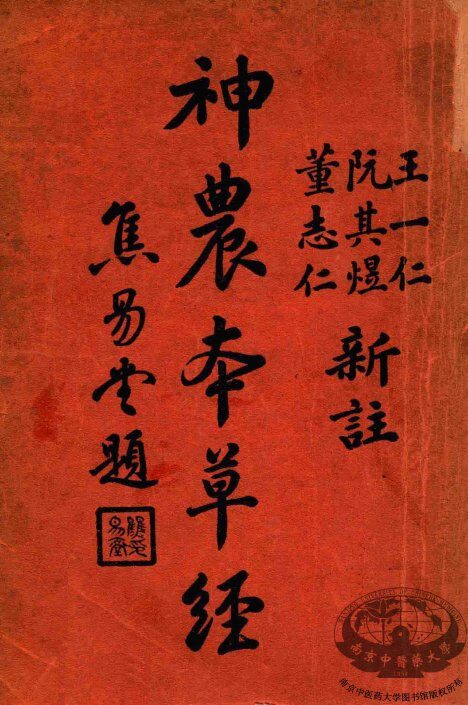 神农本草经 封面
