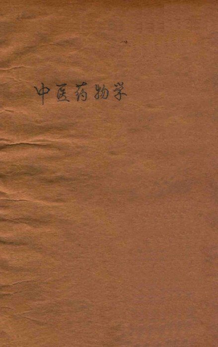 中医药物学 封面