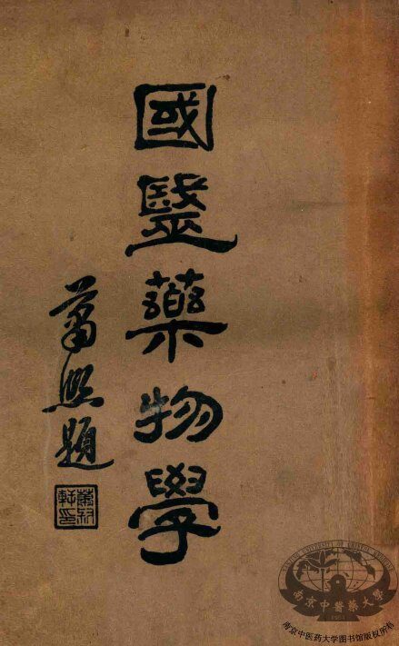 国医药物学  上 封面