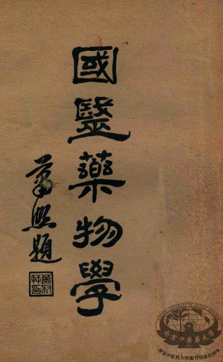 国医药物学  中 封面