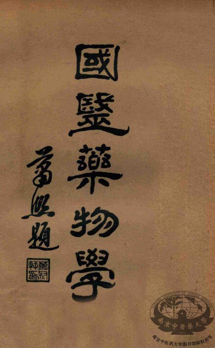 国医药物学  下 封面