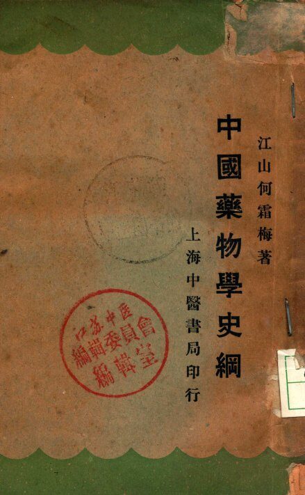 中国药物学史纲 封面
