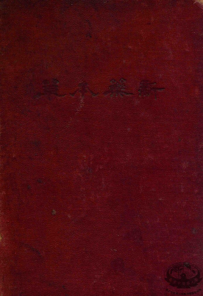 新药本草  上 封面
