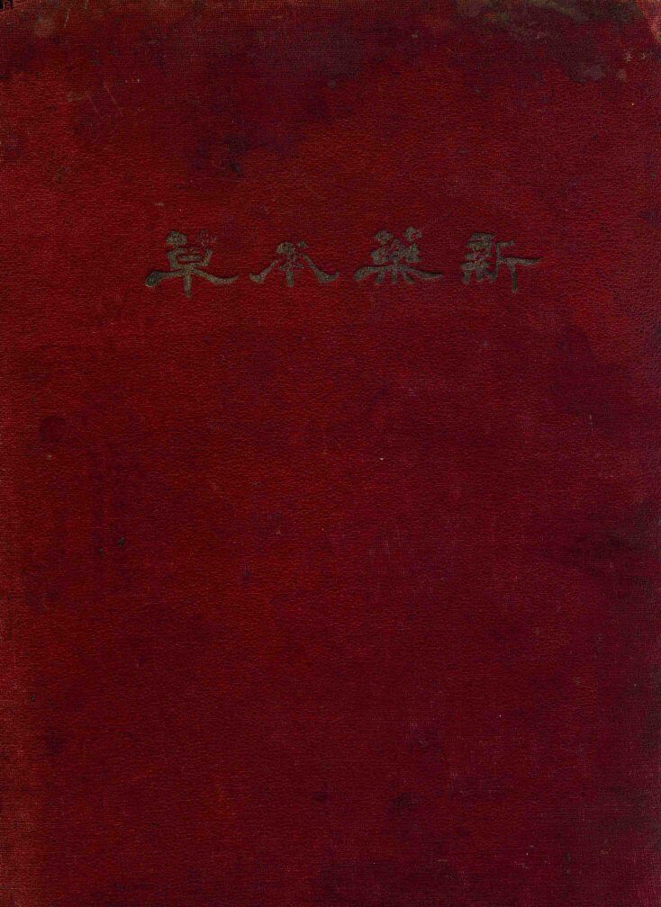 新药本草  下 封面