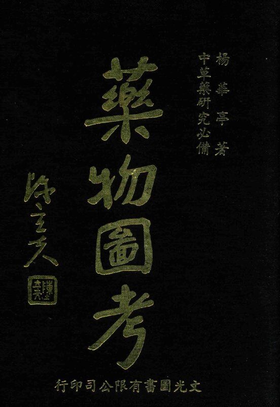 药物图考 封面