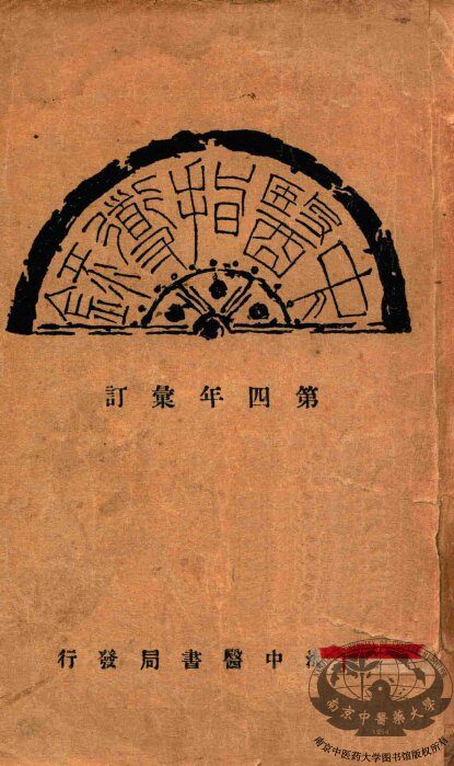 中医指导录  第四年汇订 封面