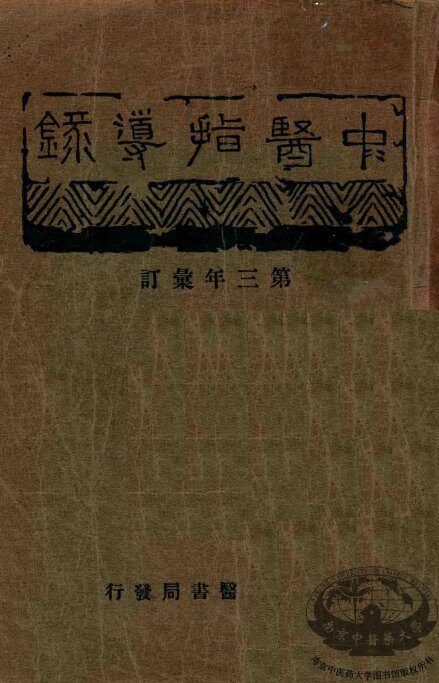 中医指导录  第3年汇订 封面