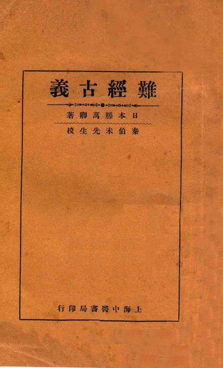 难经古义 封面