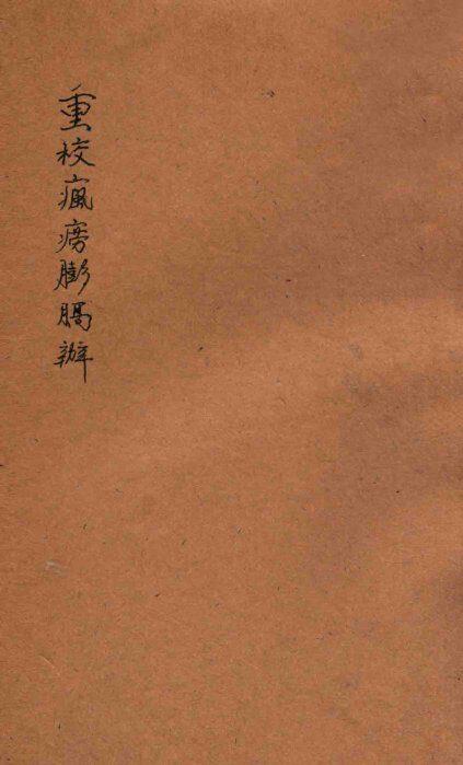 重校疯痨臌膈辨 封面