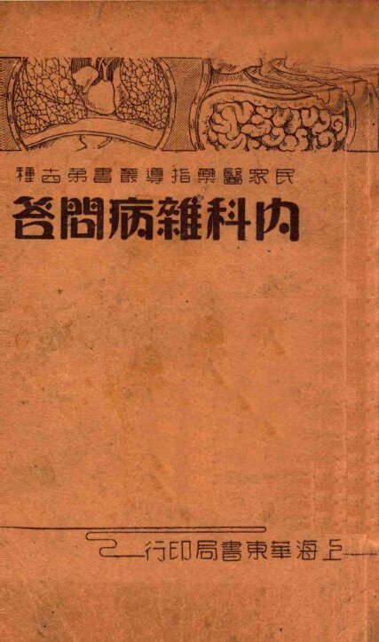 内科杂病问答 封面