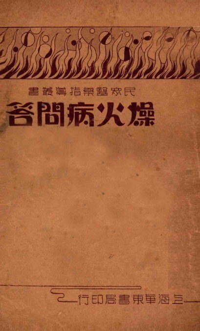 燥火病问答 封面