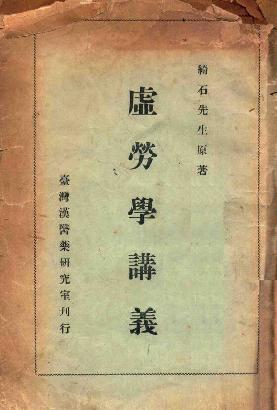虚劳学讲义 封面