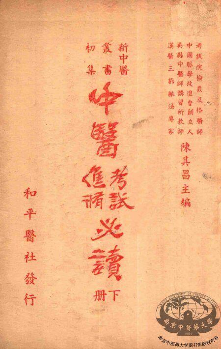 中医进修考试必读  下 封面
