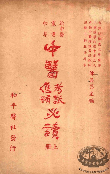 中医进修考试必读  上 封面