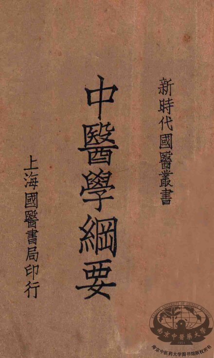 中医学纲要 封面