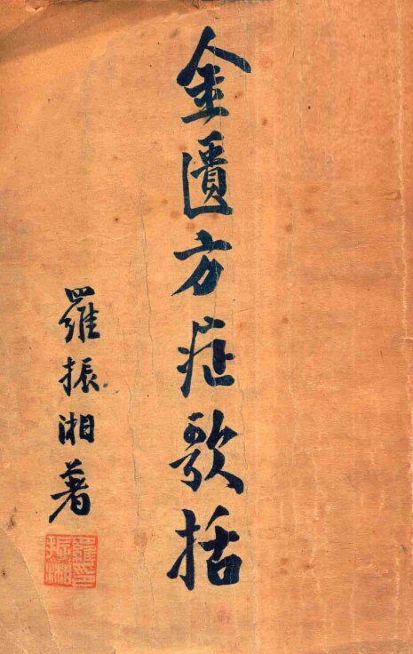 金匮方症歌括 封面