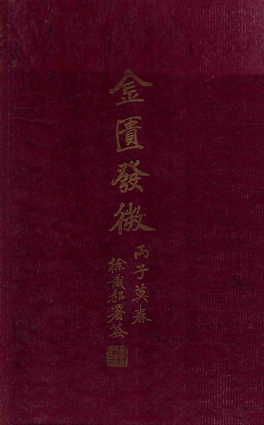 金匮发微 封面