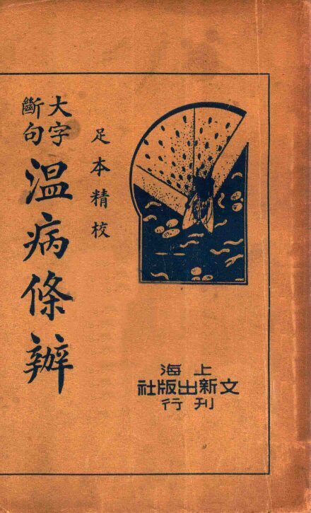 温病条辨  下 封面