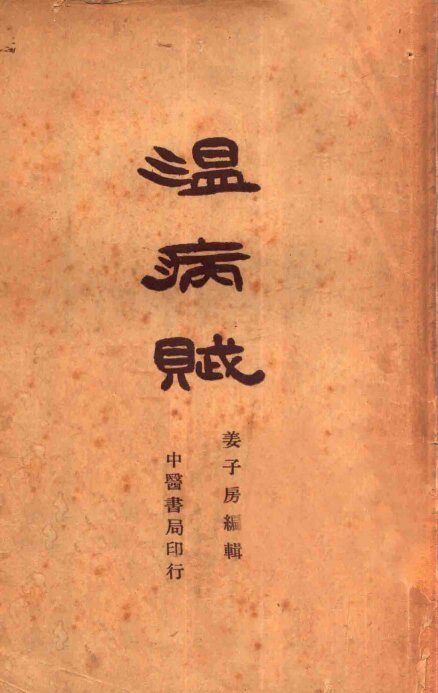 温病赋 封面