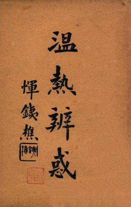 温热辨惑 封面