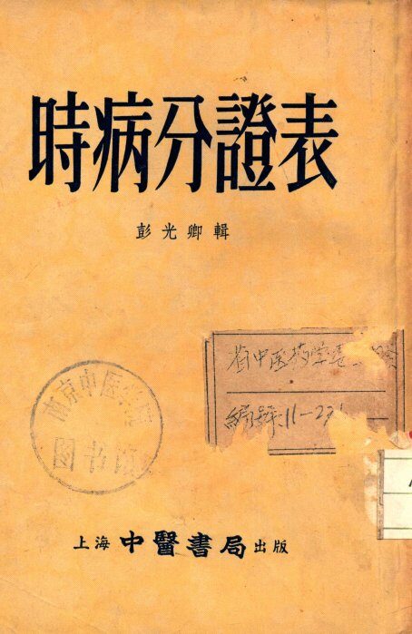 时病分登表 封面