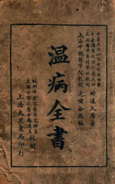 温病全书 封面