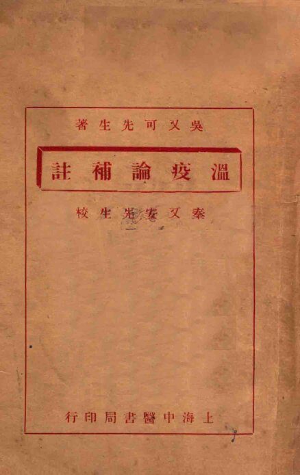 温疫论补注 封面