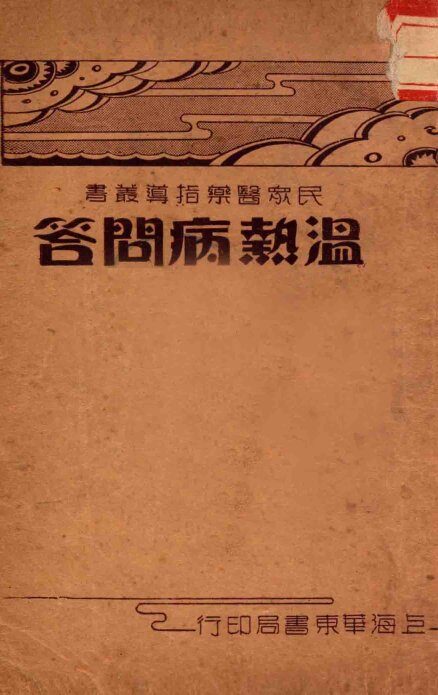 温病热问答 封面