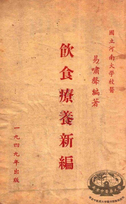 饮食疗养新编 封面