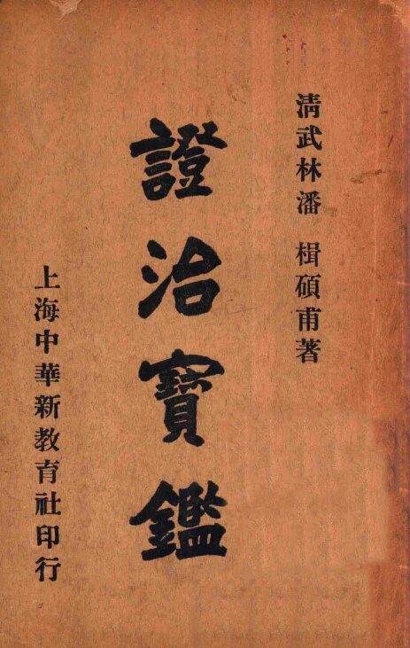 证治宝鉴  下 封面