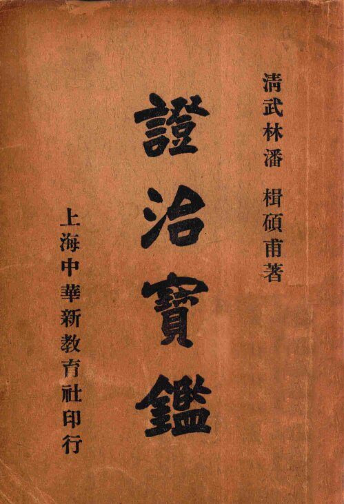 证治宝鉴  上 封面