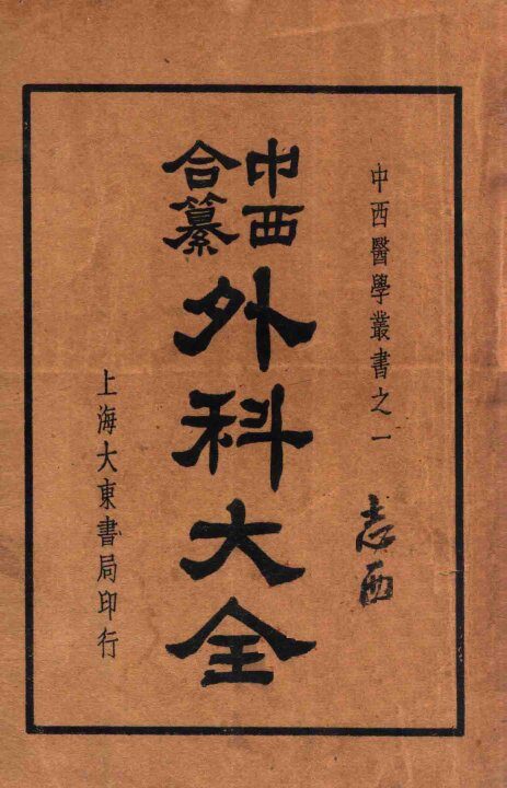 中西合纂外科大全  上 封面
