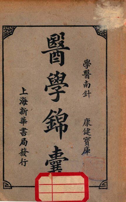 医学锦囊  上 封面