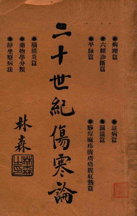 二十世纪伤寒论 封面