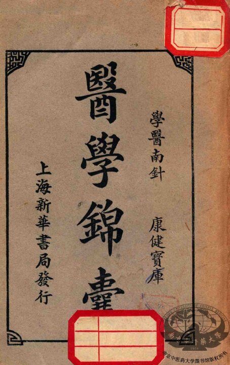 医学锦囊  下 封面