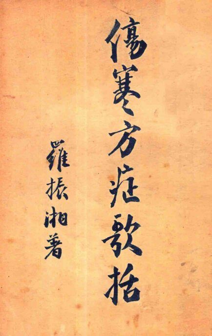 伤寒方症歌括 封面