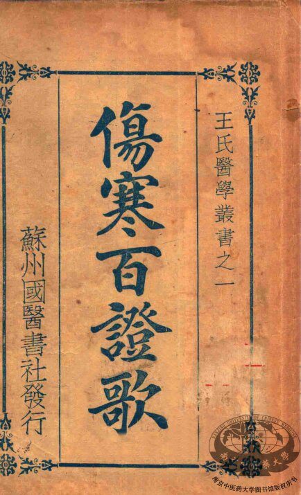 伤寒百症歌 封面