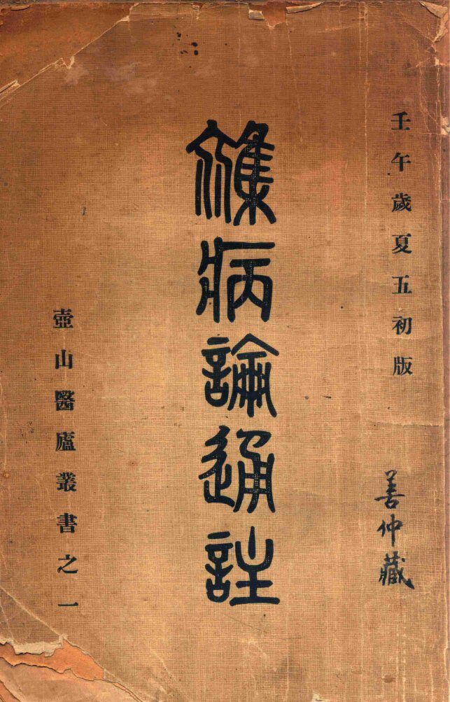杂病论通注 封面