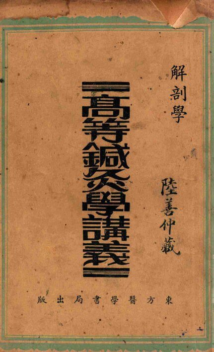 高等针灸学讲义  解剖学 封面