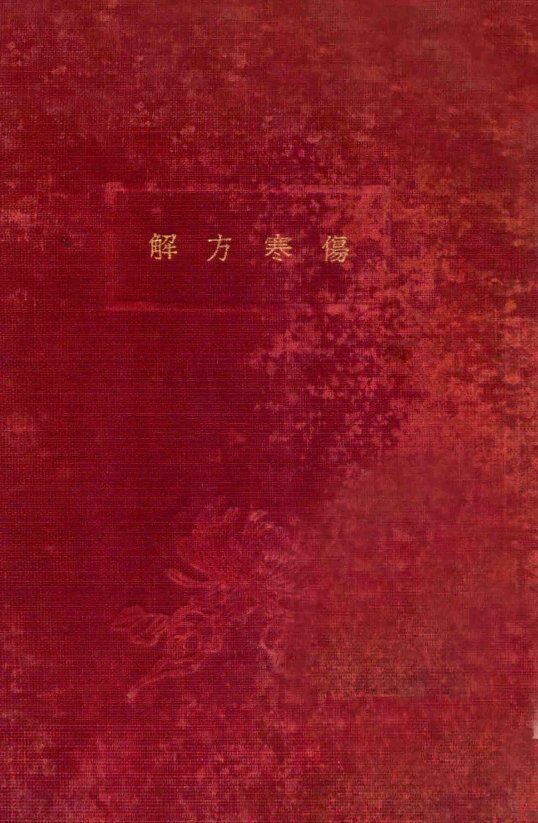 伤寒方解 封面