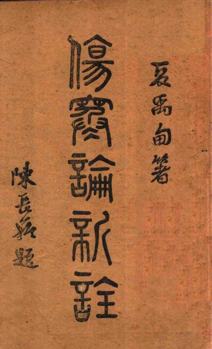 伤寒论新注 封面