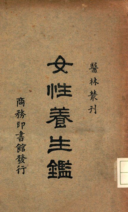 女性养生鉴 封面