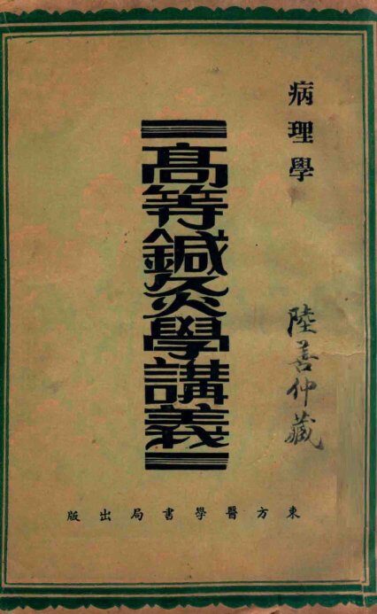 高等针灸学讲义  病理学 封面