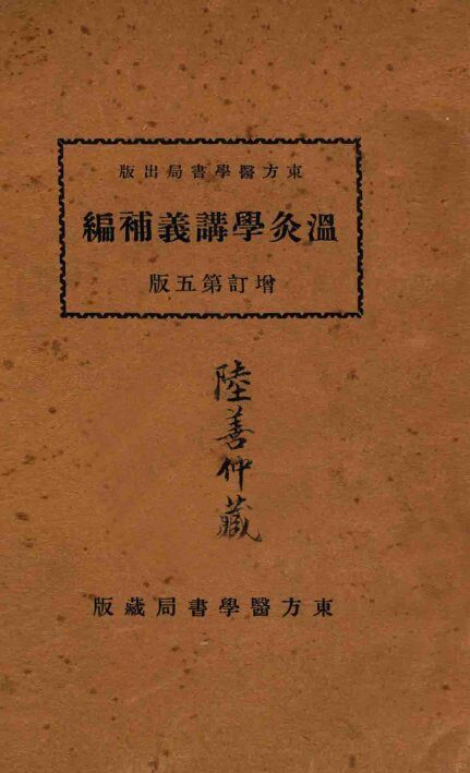 温灸学讲义补编  增订第5版 封面