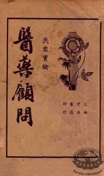 医药顾问  第1册 封面
