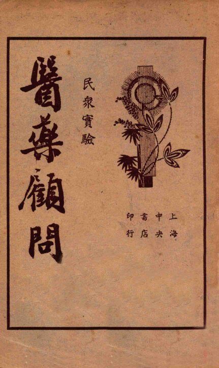 医药顾问  第2册 封面