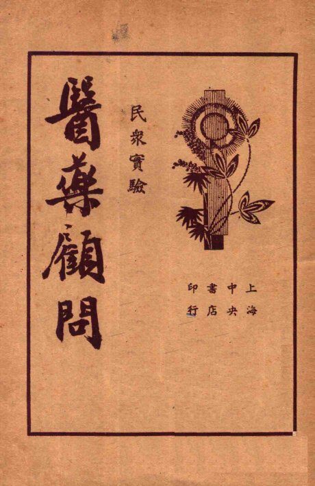 医药顾问  第4册 封面