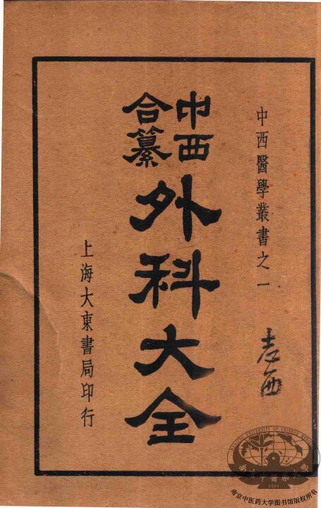 中西合纂外科大全  下 封面