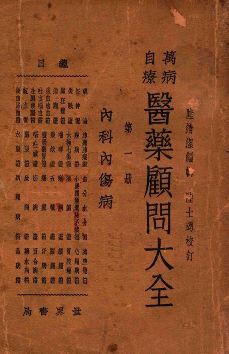 万病自疗医药顾问大全.第2册 封面