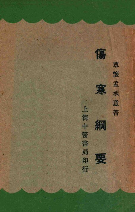 伤寒纲要 封面
